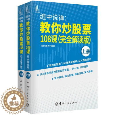 [醉染正版]正版 缠中说禅:教你炒股票108课(完全解读版)上、下册 禅世雕龙 编著 中国宇航出版社97875159