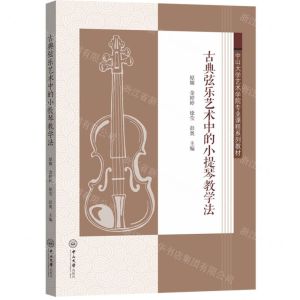 [N]古典弦乐艺术中的小提琴教学法(中山大学艺术学院专业课程系列教材)-9787306072092
