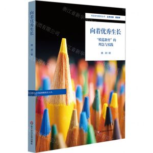 [N]向着优秀生长(模范教育的理念与实践)/特色学校聚焦丛书-9787576018271