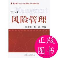 正版新书]风险管理李宏 主编;柳永明9787810985567