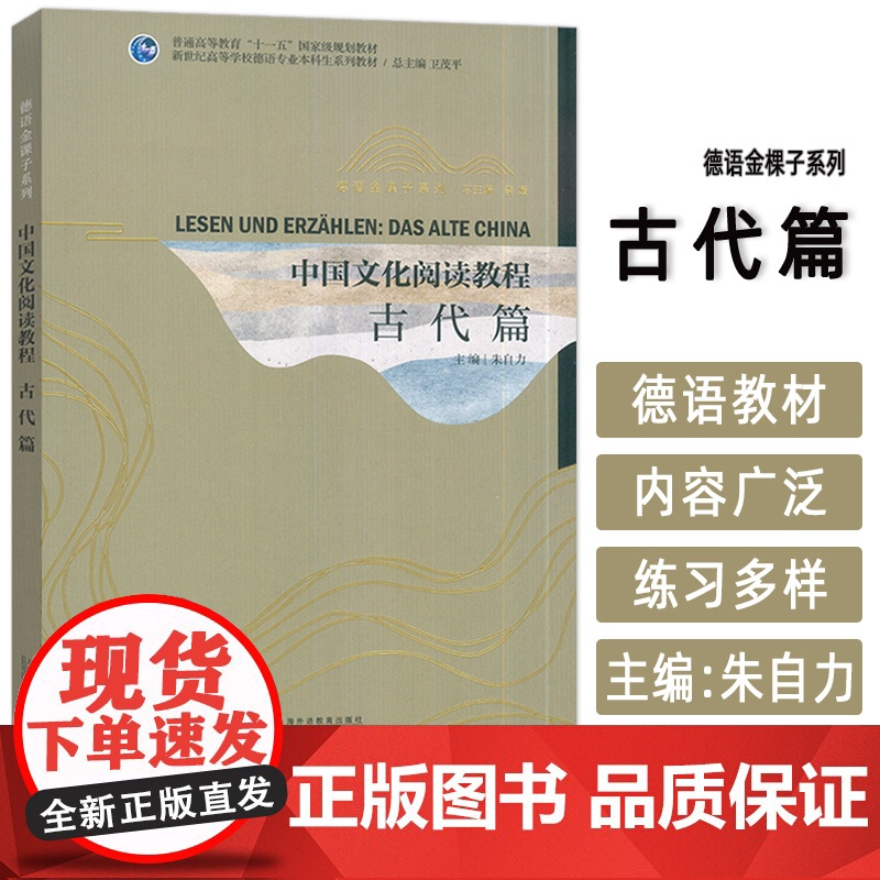 中国文化阅读教程 古代篇 德语版 新世纪高等学校德语专业本科生教材 卫茂平 朱自力编 上海外语教育出版社97875446