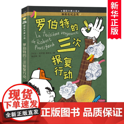罗伯特的三次报复行动 国 际大奖儿童文学读物外国作家作品精选三四五六年级小学生课外阅读书籍寒暑假书目 新蕾出版社 新华正