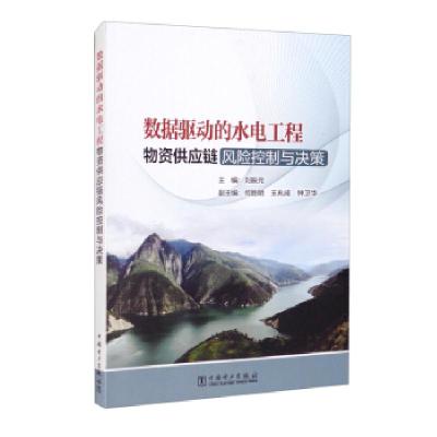 正版新书]数据驱动的水电工程物资供应链风险控制与决策刘振元主