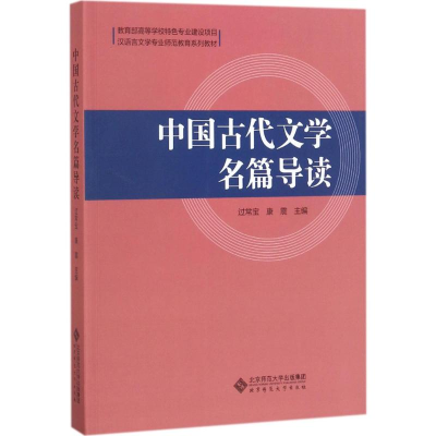 正版新书]中国古代文学名篇导读过常宝9787303213306