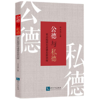 正版新书]公德与私德:梁启超国民道德思想初探李永华9787513084