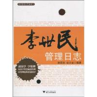正版新书]李世民管理日志潘竞贤9787308079099