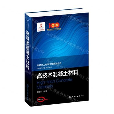 [N]高技术混凝土材料(精)/先进化工材料关键技术丛书-9787122390424