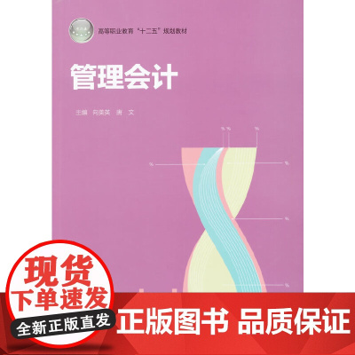 管理会计(高等职业教育“十二五”规划教材)
