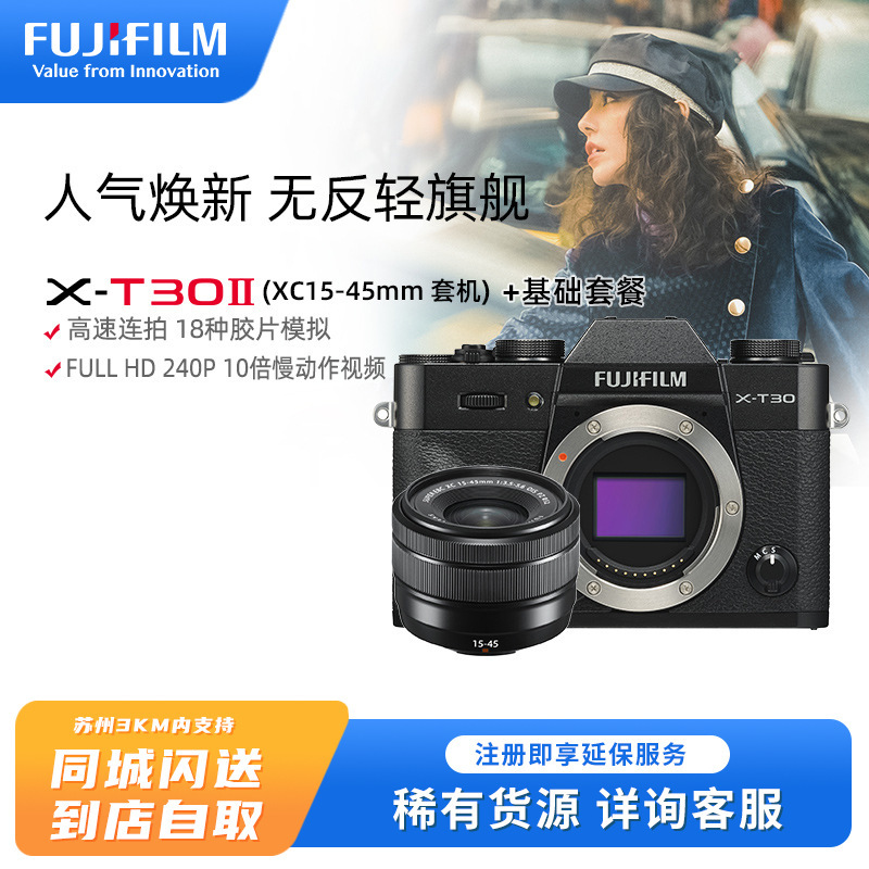 FUJIFILM/富士X-T30II/X-T30II(15-45)黑色+基础套餐 富士无反微单相机 xt20升级款 2610万像素 变焦套装