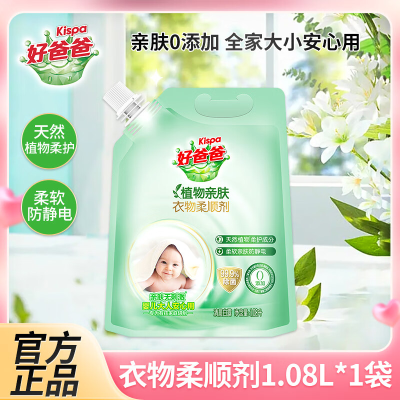 立白好爸爸植物肤衣物柔顺剂除菌留香柔软防静电婴儿大人衣服可用 植物肤衣物柔顺剂1.08L*1