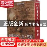 正版 列奥纳多·达·芬奇:艺术家、思想家、科学家 欧仁·明茨[撰文]