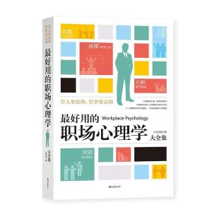 正版新书]最好用的职场心理学大全集任月圆编9787544272353
