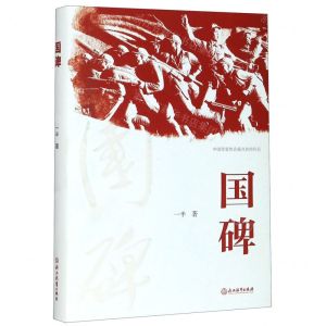 [N]国碑(精)-9787553698670