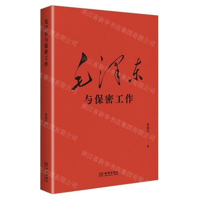 [N]毛泽东与保密工作-9787515525129