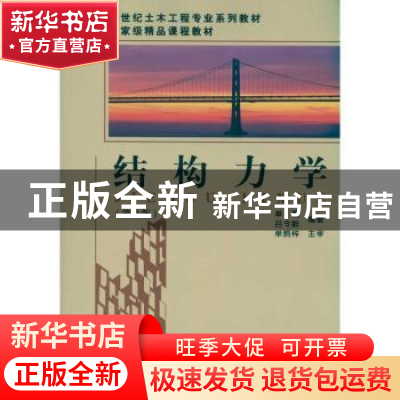 正版 结构力学 单建,吕令毅编著 东南大学出版社 97875641