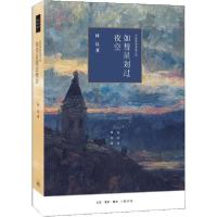 正版新书]如彗星划过夜空 近距离看美国之四林达9787108066411