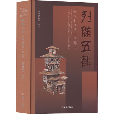 列备五都 秦汉时期的中国都市