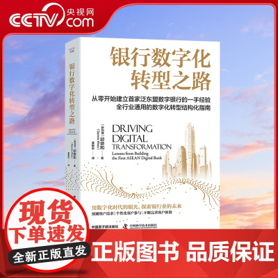[央视网]银行数字化转型之路:全行业通用的数字化转型结构化指南 邱鼎和 中国科学技术出版社 ZK
