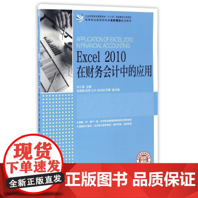 Excel2010在财务会计中的应用(高等职业教育财经类