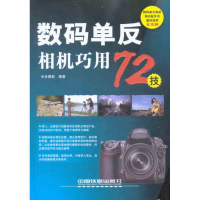 正版新书]数码单反相机巧用72技本社9787113118006