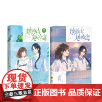 她的山 她的海 1-2 扶华 著 悠作文化 编 鲸元社,火禾 绘等 青春小说 文学 中信出版社