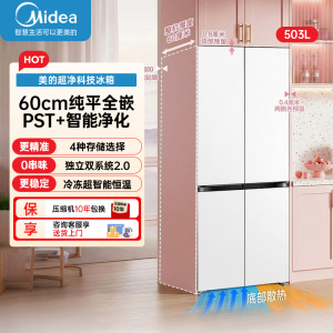 美的(Midea)可爱多508Pro十字门冰箱503L超薄零嵌双系统2.0净味除菌大容量MR-508WUSPZE星辰白