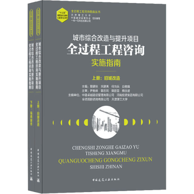 正版新书]城市综合改造与提升项目全过程工程咨询实施指南(全2册
