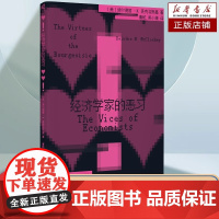 书正版]新民说 经济学家的恶习9787559871732(美)迪尔德丽·N.麦克洛斯基著;曹乾,吴小康译 著广西师范