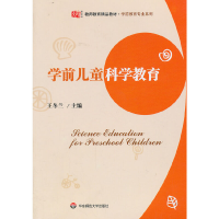 醉染图书学前儿童科学教育9787561769911