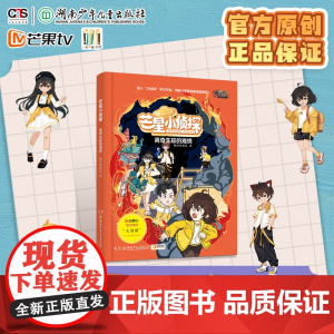 芒星小侦探:离奇失踪的湘绣 7-14岁少儿科普悬疑推理随书附赠探索笔记本+线索卡+明信片+手绘打卡地图 芒果TV大侦探