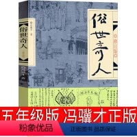 [正版]俗世奇人五年级必读冯骥才原著全本1小学生下册课外书文学儿童读物人民青少年版文学书籍教育原版冯骥才的书学生版作家