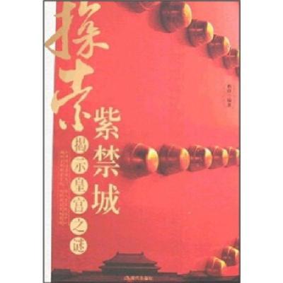 正版新书]探索紫禁城:揭示皇宫之谜蔡群9787801889720