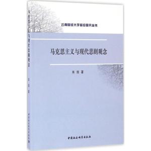 正版新书]马克思主义与现代悲剧观念肖琼9787516163207