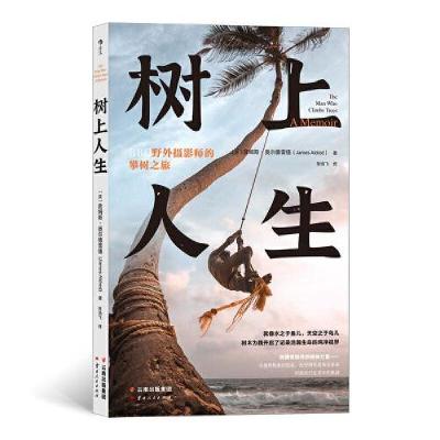 醉染图书树上人生:野外摄影师的攀树之旅9787222180178