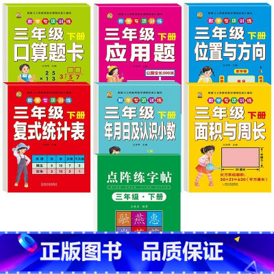 数学专项训练6本+同步练字帖 三年级下 [正版]三年级下册数学练习题口算题卡应用题人教版2024年计算天天练年月日专项训