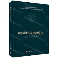 [N]媒体的公司治理效应(精)/互联网背景下金融创新与风险管理若干基础理论与方法系列专著-9787030744166