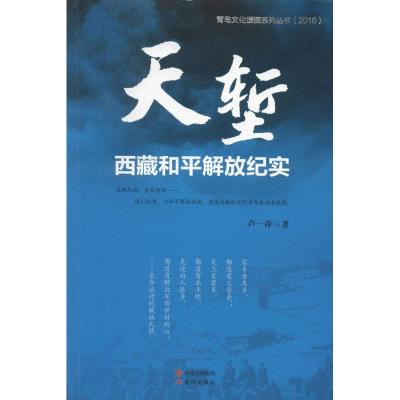 天堑—西藏和平解放纪实