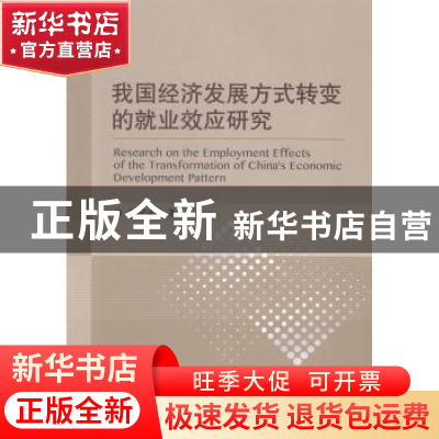 正版 我国经济发展方式转变的就业效应研究 王宁西著 北京交通大