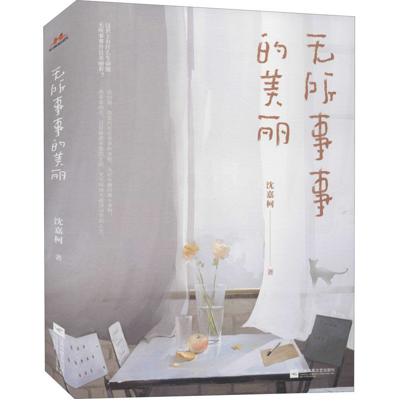 正版新书]无所事事的美丽沈嘉柯9787559455482