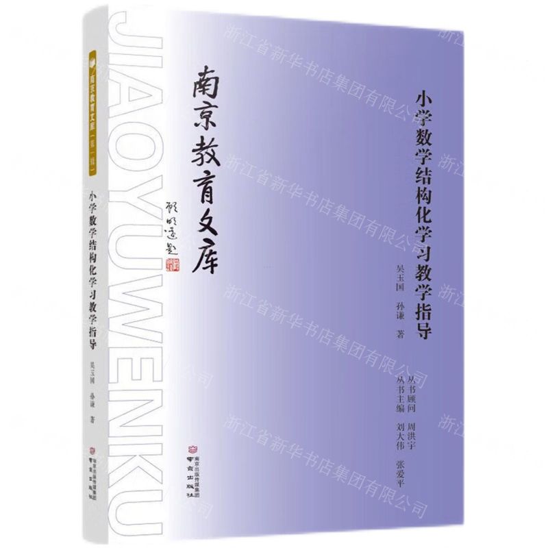 [N]小学数学结构化学习教学指导/南京教育文库-9787553340630