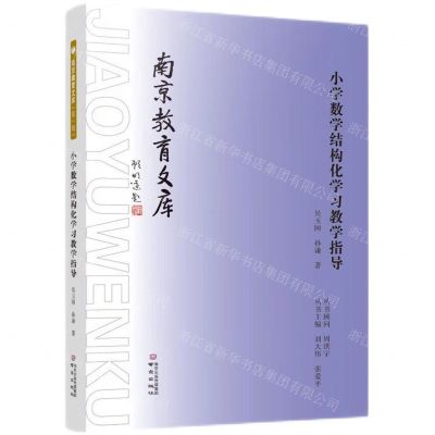 [N]小学数学结构化学习教学指导/南京教育文库-9787553340630