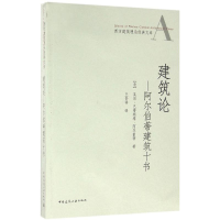 醉染图书建筑论9787112165353