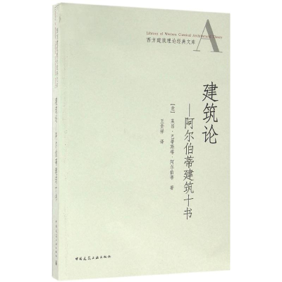 醉染图书建筑论9787112165353