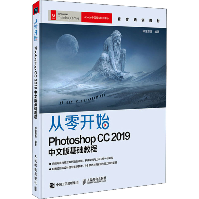 正版新书]从零开始 Photoshop CC 2019中文版基础教程神龙影像97