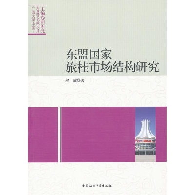 正版新书]东盟国家旅桂市场结构研究程成著9787516101582