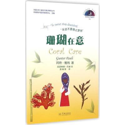 正版新书]珊瑚在意冈特·鲍利9787548610564