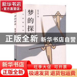 正版 梦的探索 张平亚 知识产权出版社 9787513064194 书籍