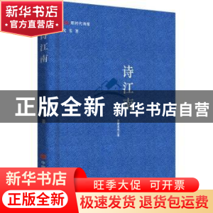 正版 诗江南(精)/新时代诗库 沈苇 中国言实出版社 9787517139126