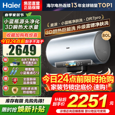 海尔(Haier)[小蓝瓶净肤洗DR7pro]80升一级能效变频速热全瓷内胆免清洗 3300W超大水量3D巨能洗