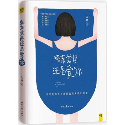 正版新书]醒来觉得还是爱你大雄 著 著作9787538753455